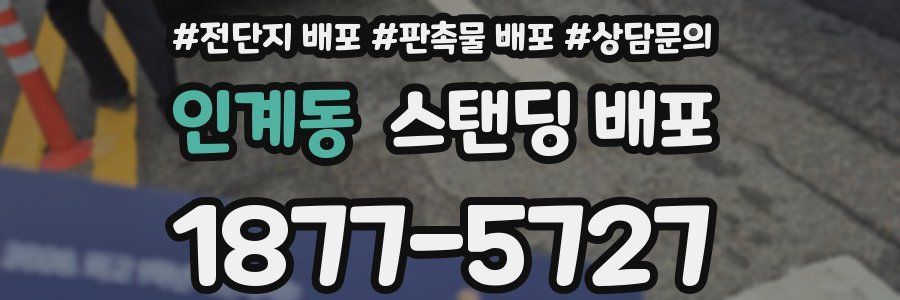 인계동 스탠딩 배포