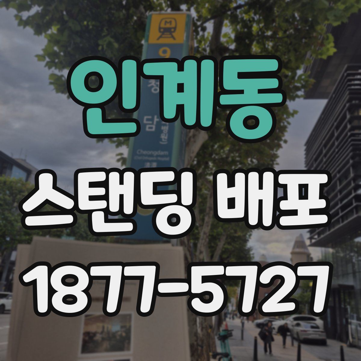 인계동 스탠딩 배포