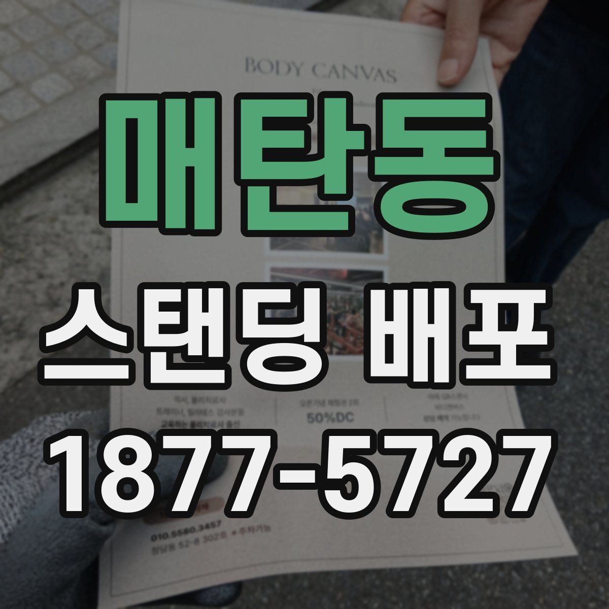 매탄동 스탠딩 배포
