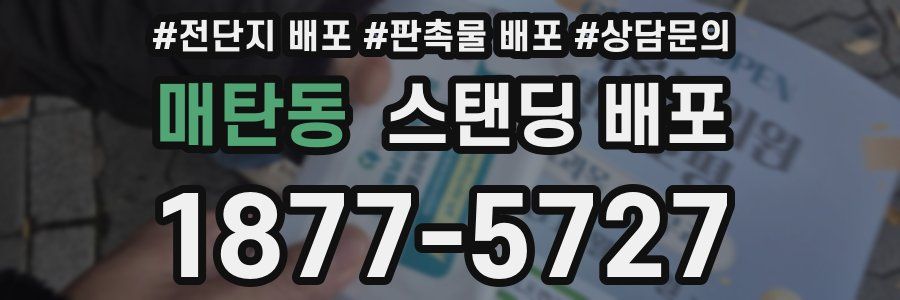 매탄동 스탠딩 배포