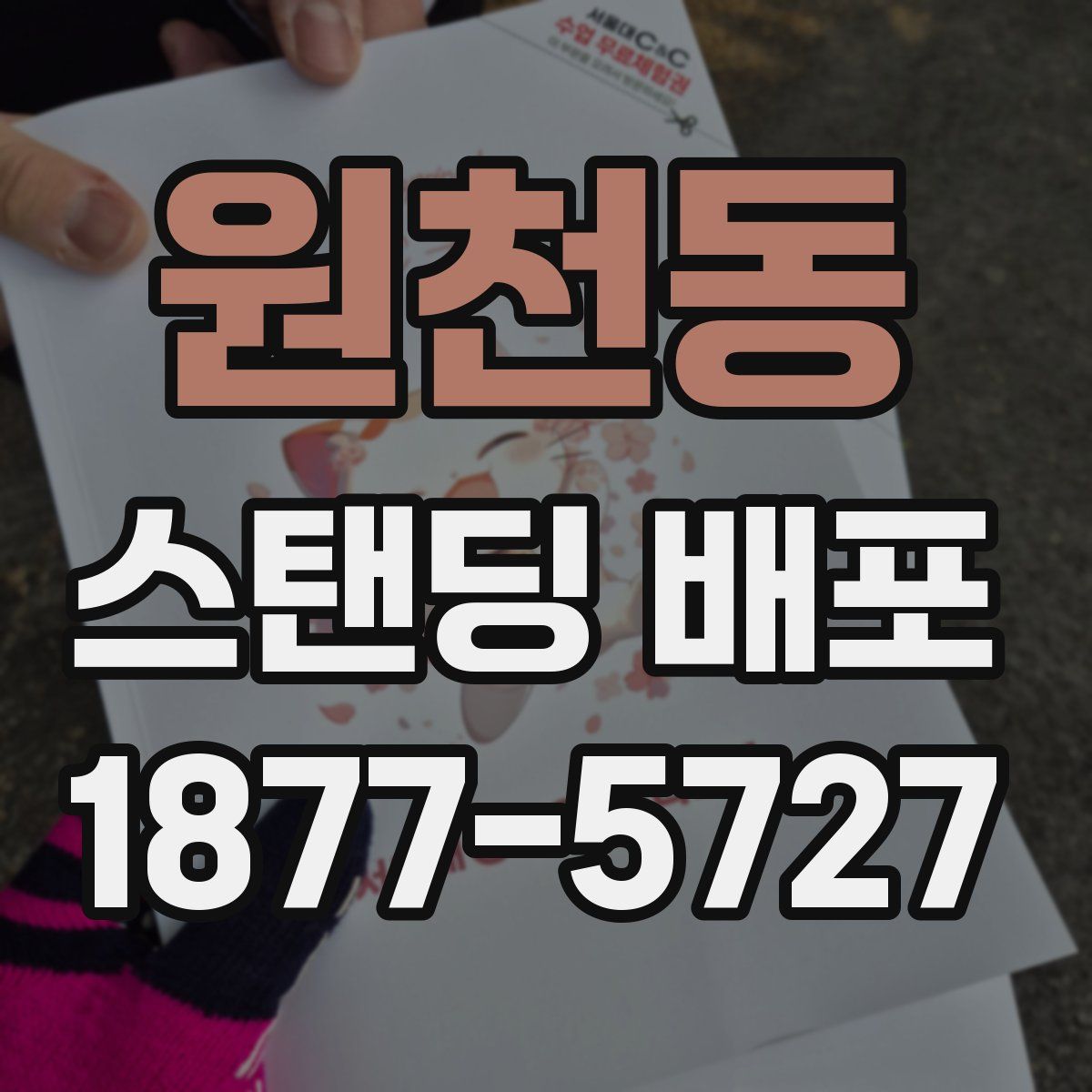 원천동 스탠딩 배포