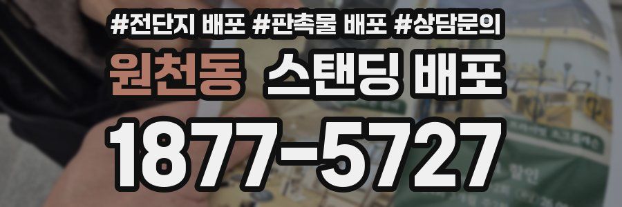 원천동 스탠딩 배포