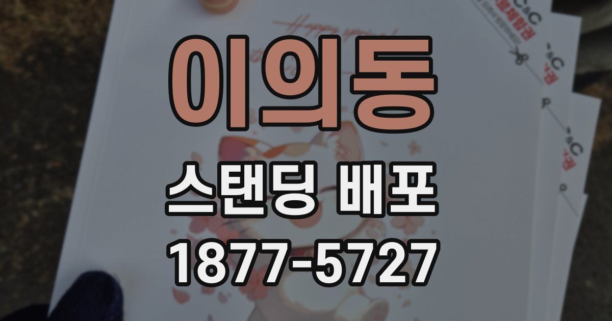 이의동 스탠딩 배포