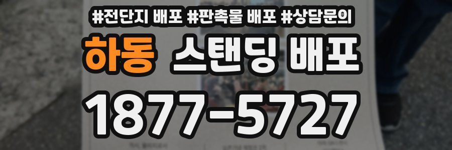 하동 스탠딩 배포