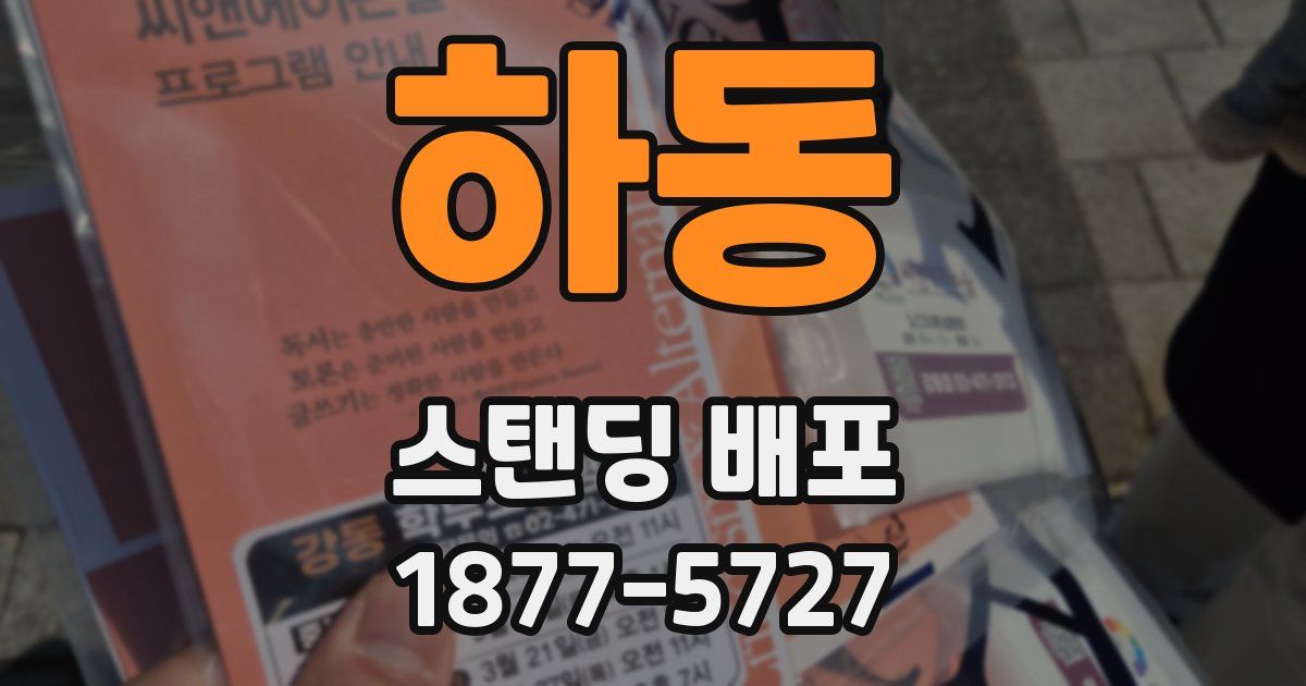 하동 스탠딩 배포