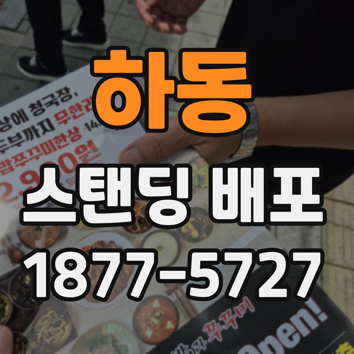 하동 스탠딩 배포