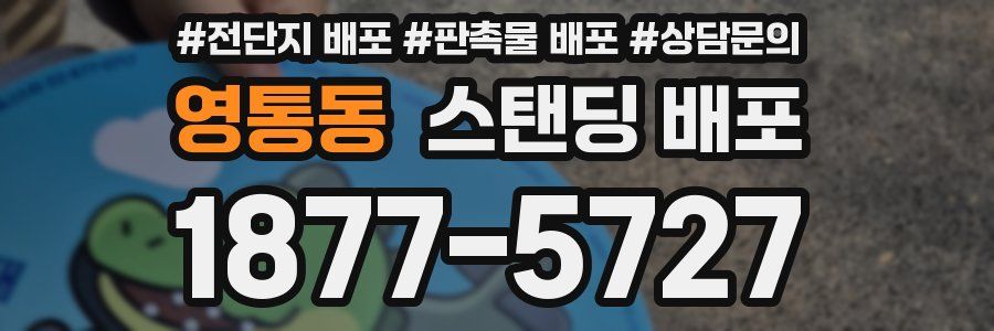 영통동 스탠딩 배포