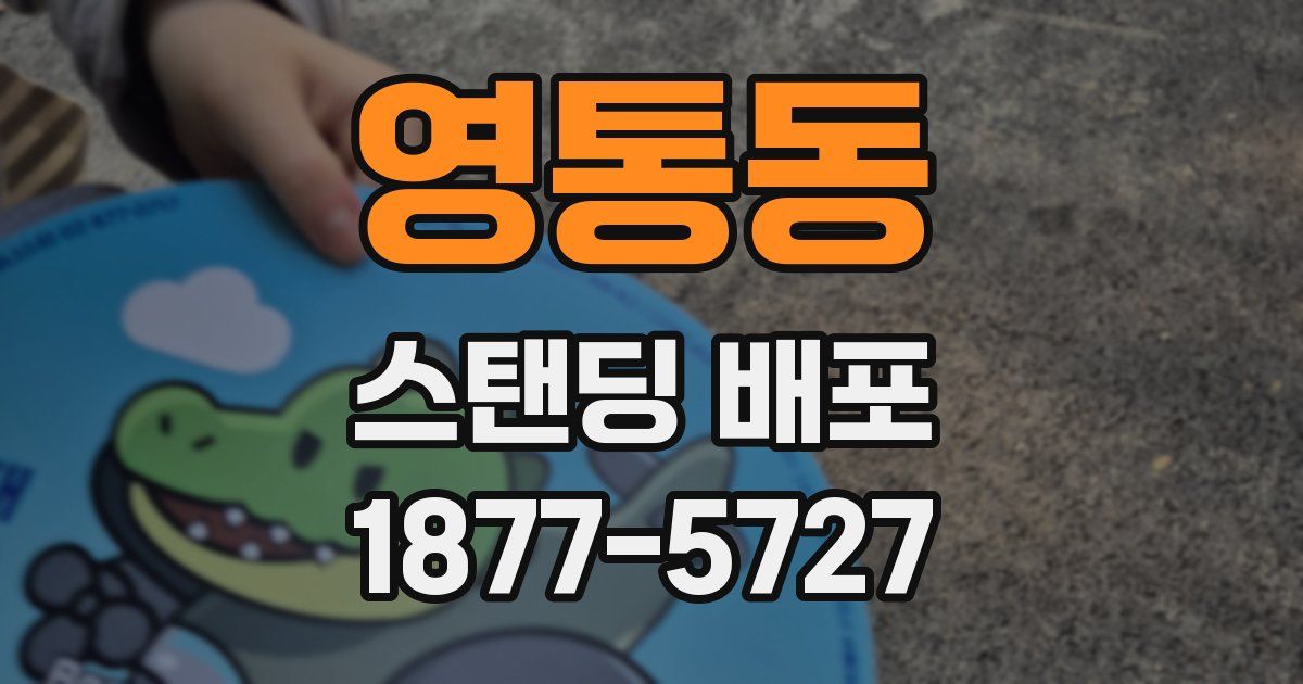 영통동 스탠딩 배포