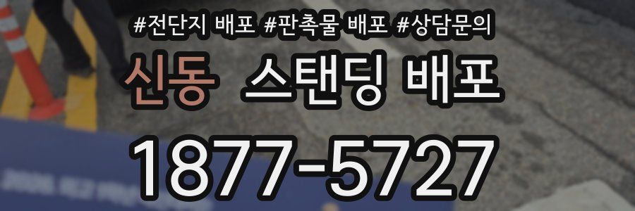 신동 스탠딩 배포