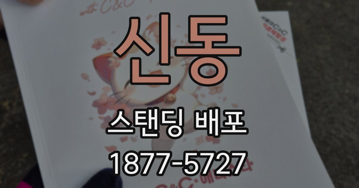 신동 스탠딩 배포