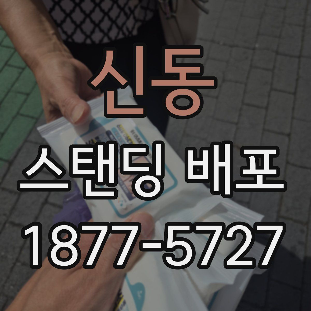 신동 스탠딩 배포