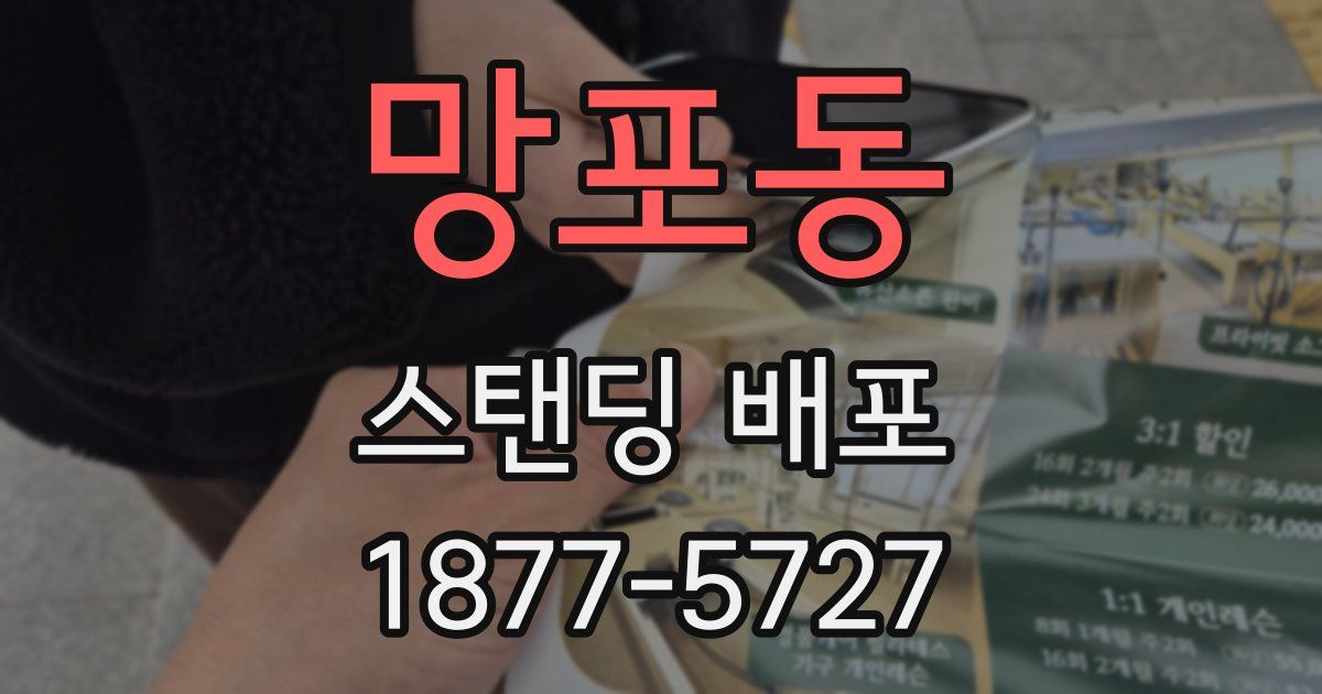 망포동 스탠딩 배포