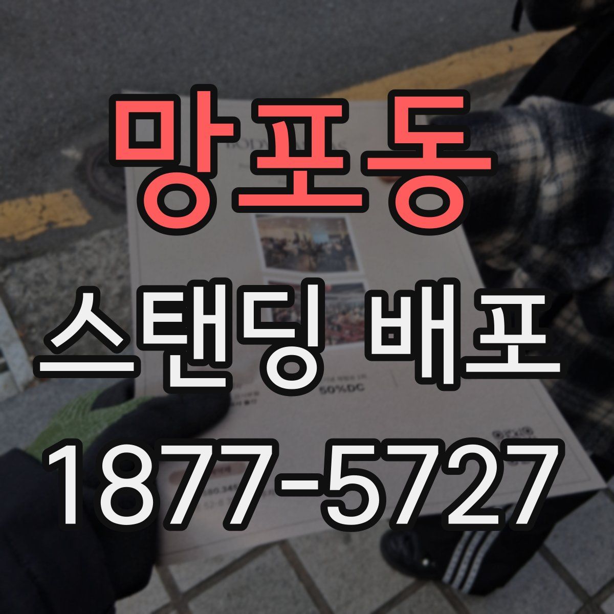 망포동 스탠딩 배포