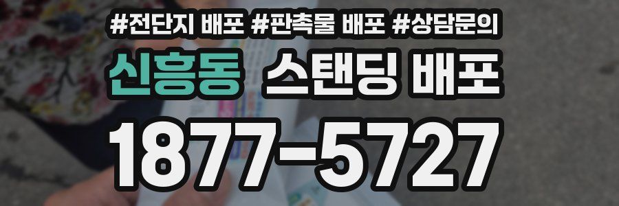 신흥동 스탠딩 배포