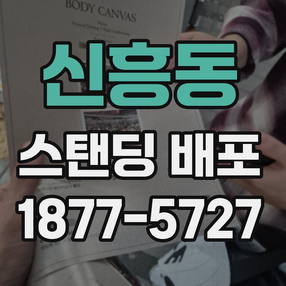 신흥동 스탠딩 배포