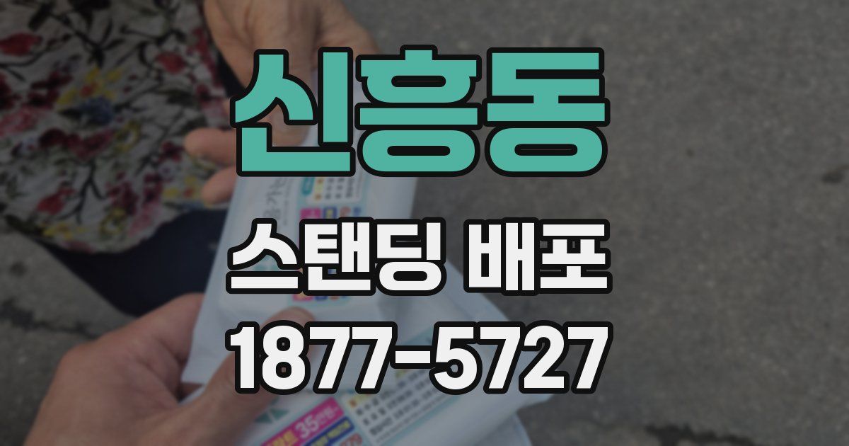 신흥동 스탠딩 배포