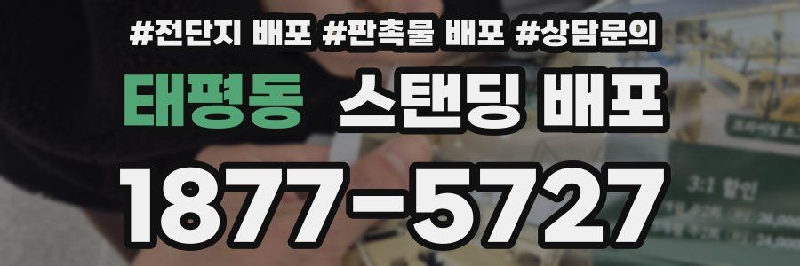 태평동 스탠딩 배포