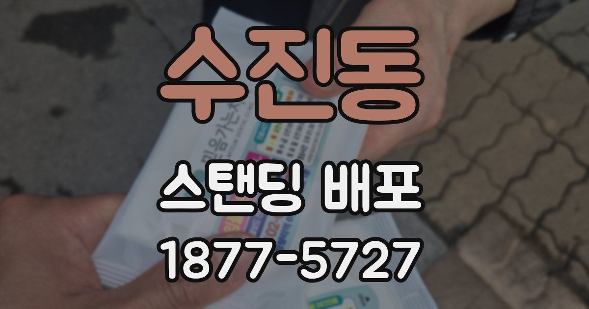 수진동 스탠딩 배포