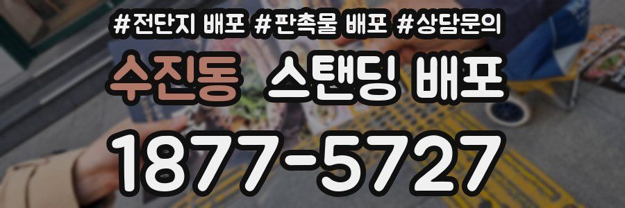 수진동 스탠딩 배포