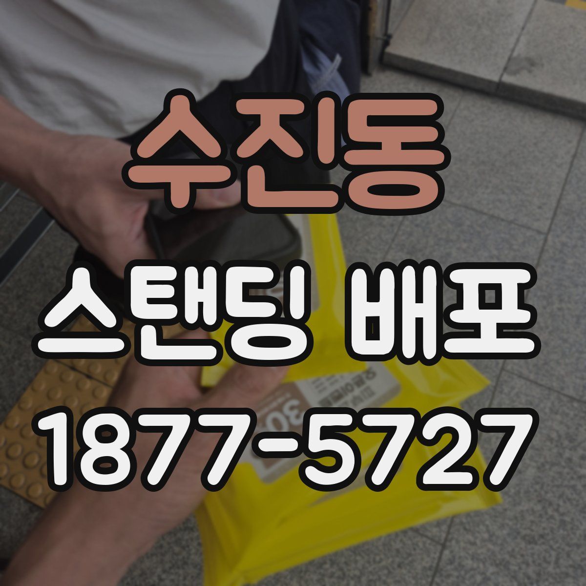 수진동 스탠딩 배포