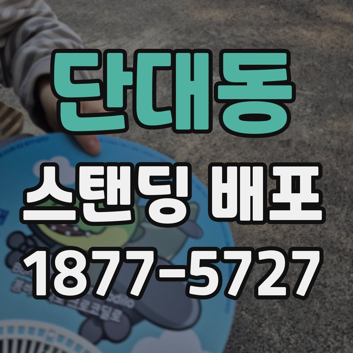 단대동 스탠딩 배포