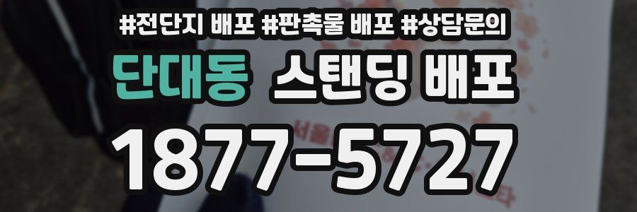 단대동 스탠딩 배포