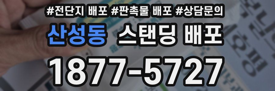 산성동 스탠딩 배포