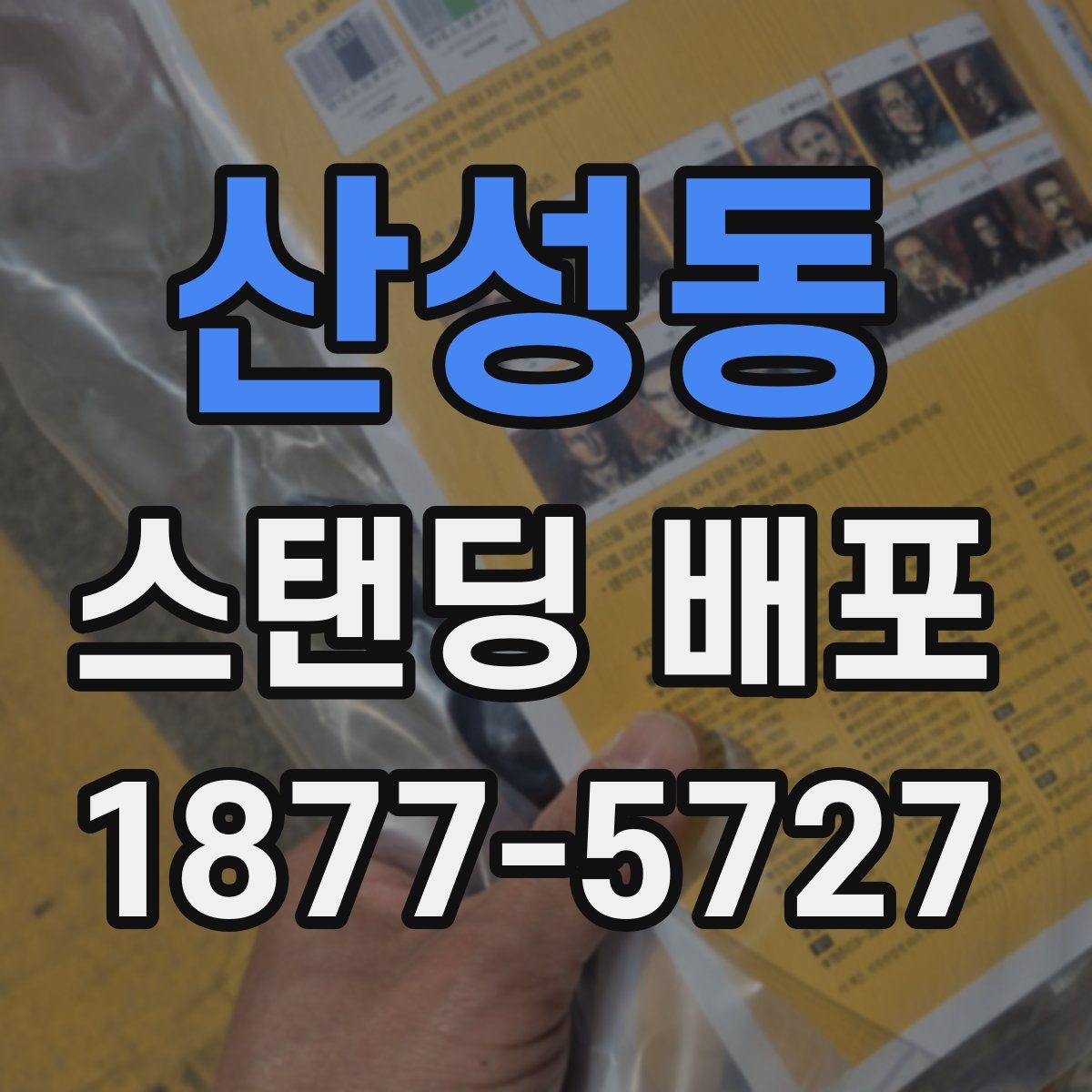 산성동 스탠딩 배포