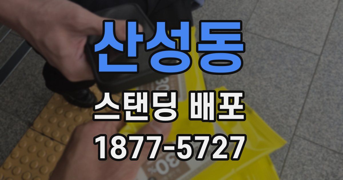 산성동 스탠딩 배포