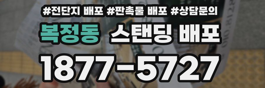 복정동 스탠딩 배포