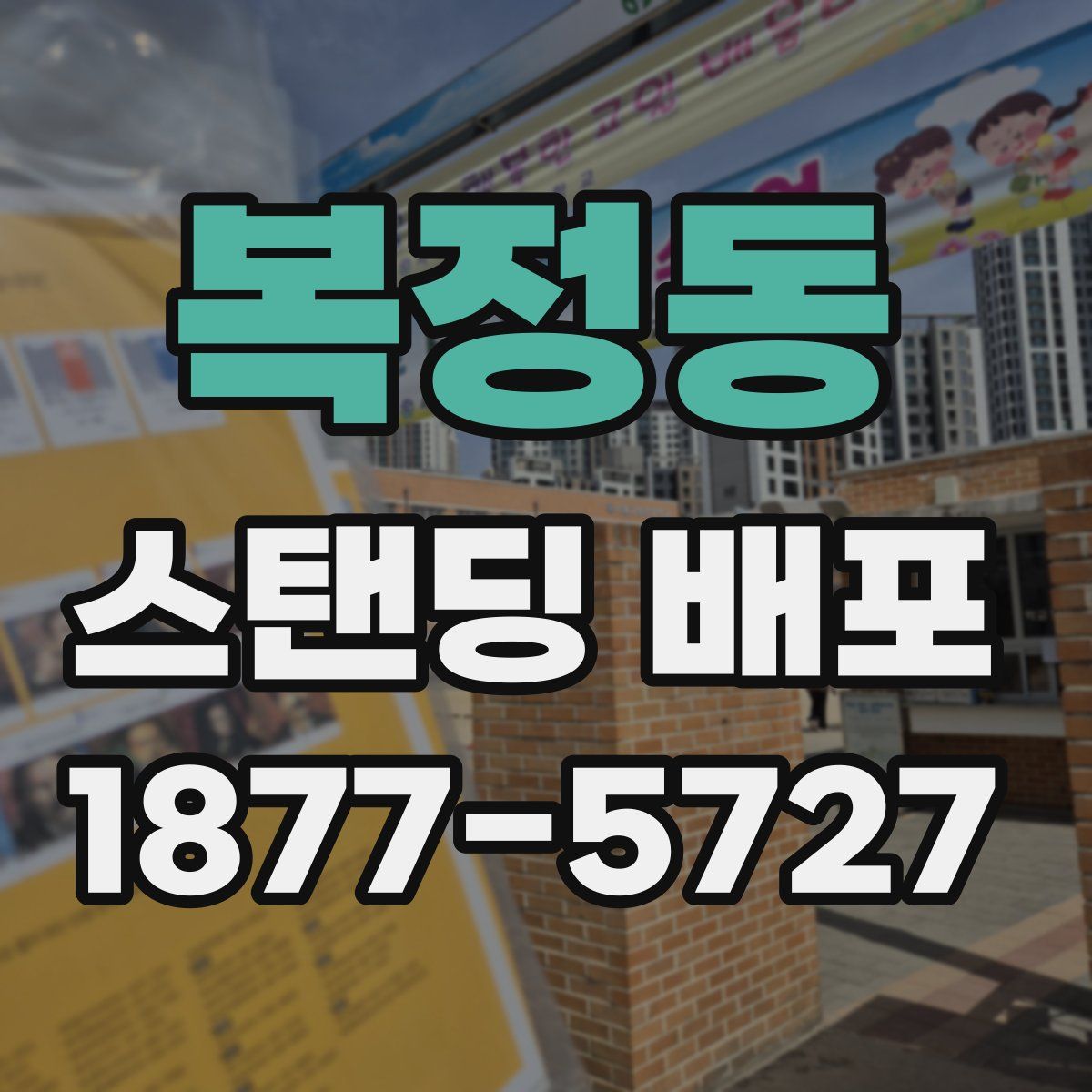 복정동 스탠딩 배포