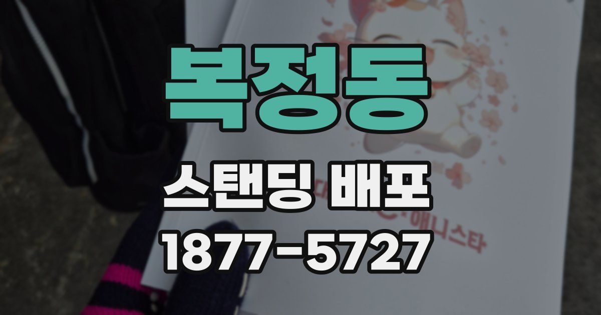복정동 스탠딩 배포
