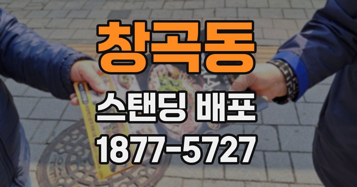 창곡동 스탠딩 배포