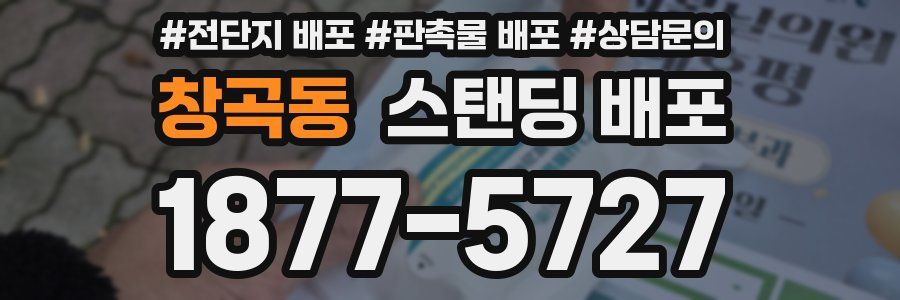 창곡동 스탠딩 배포