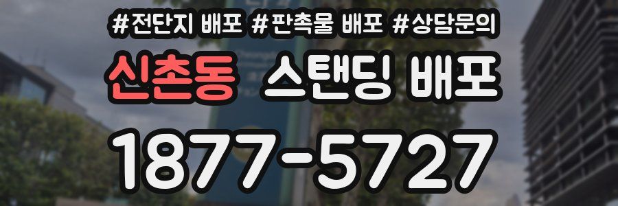 신촌동 스탠딩 배포