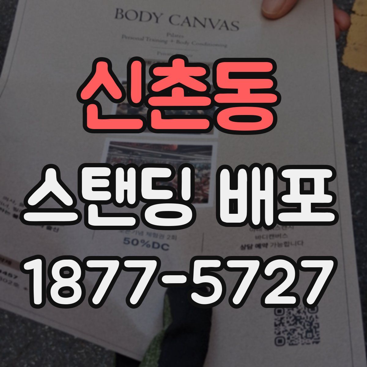 신촌동 스탠딩 배포