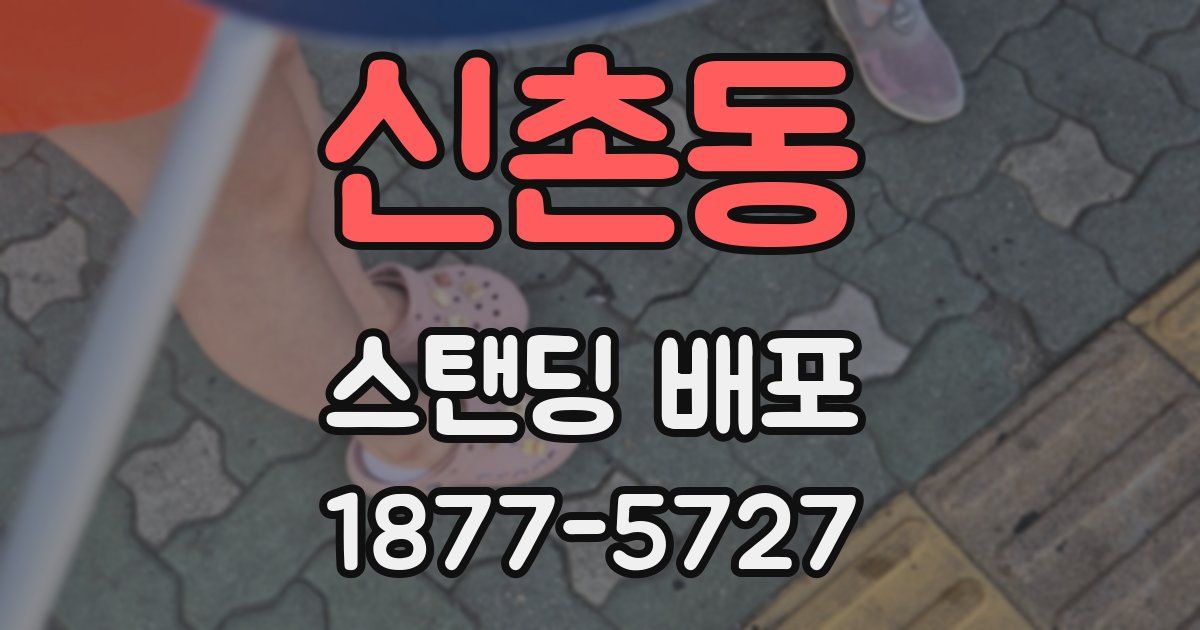 신촌동 스탠딩 배포