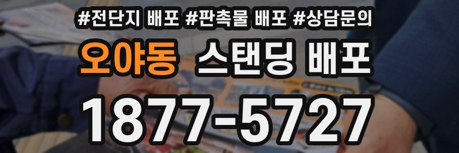 오야동 스탠딩 배포