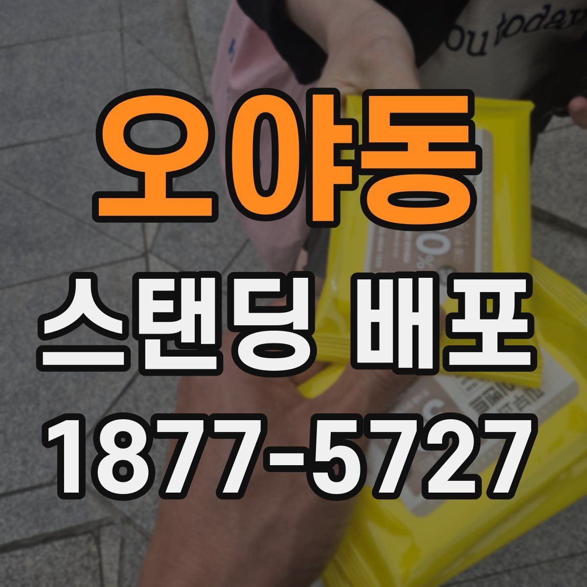 오야동 스탠딩 배포