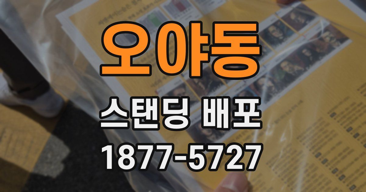 오야동 스탠딩 배포