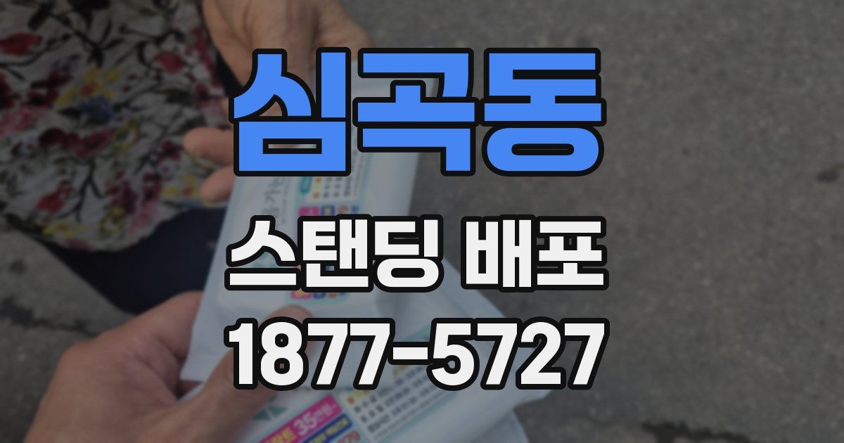 심곡동 스탠딩 배포
