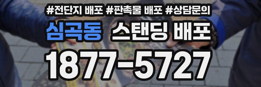 심곡동 스탠딩 배포