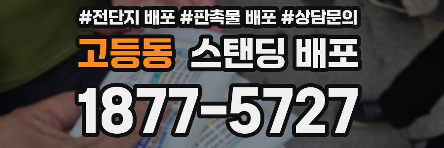 고등동 스탠딩 배포