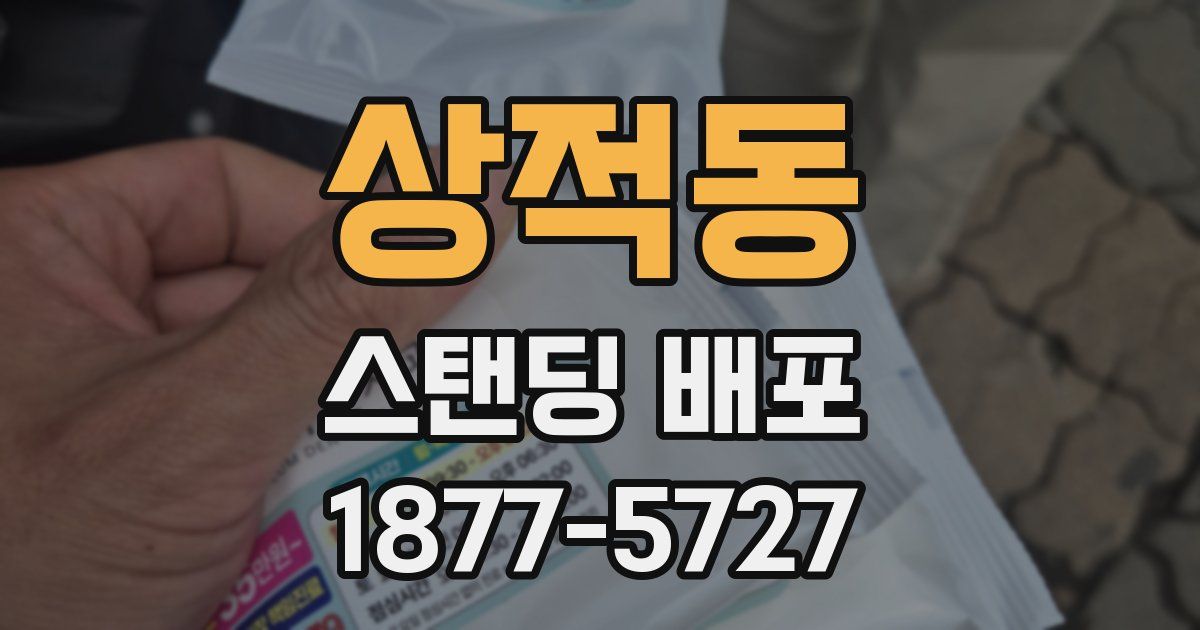 상적동 스탠딩 배포
