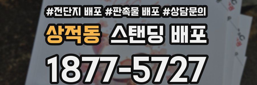 상적동 스탠딩 배포