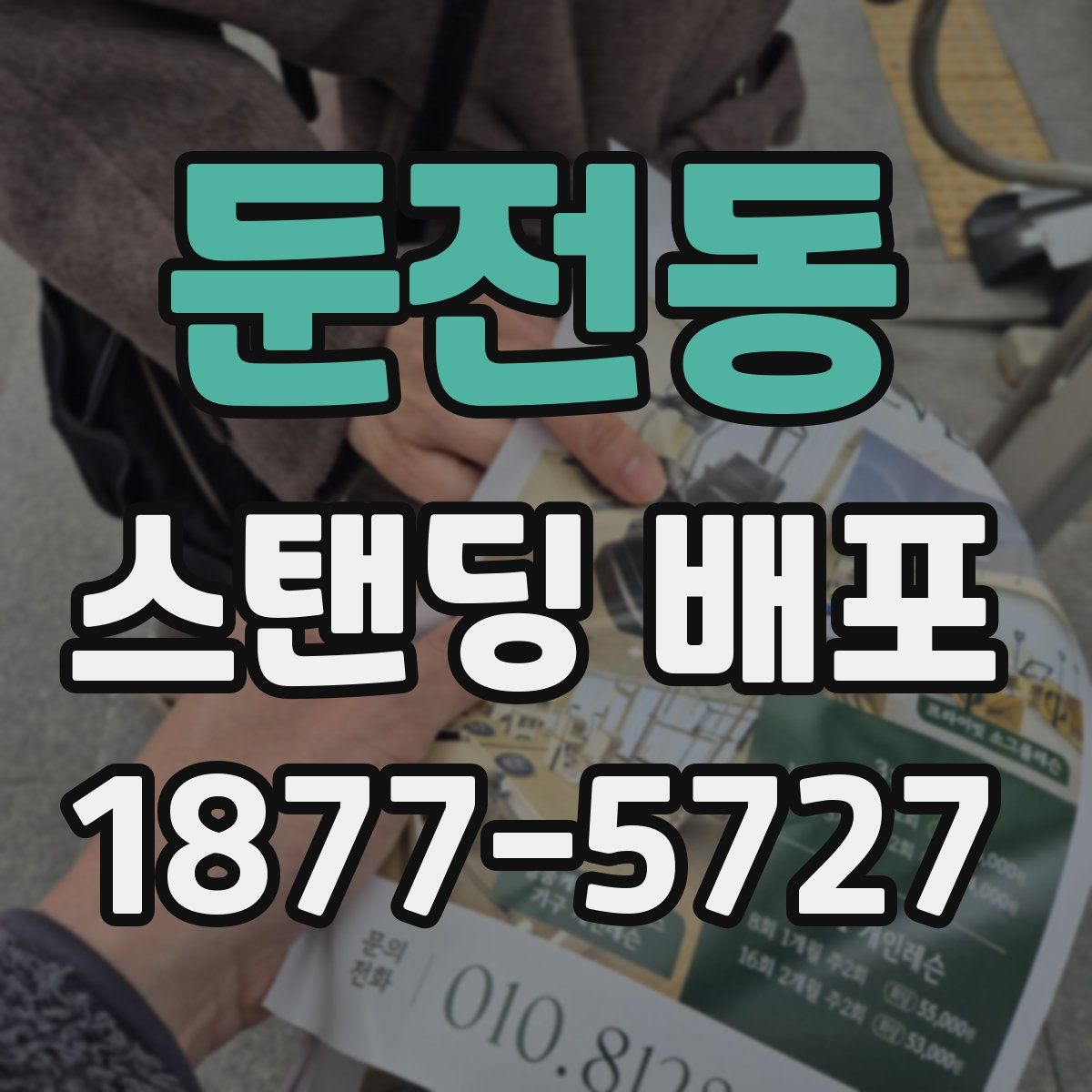 둔전동 스탠딩 배포