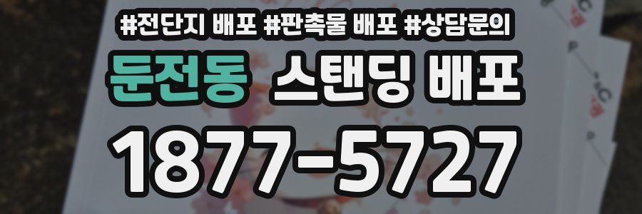 둔전동 스탠딩 배포