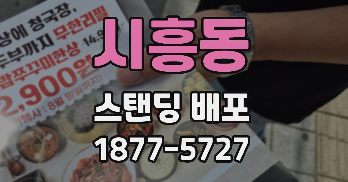 시흥동 스탠딩 배포