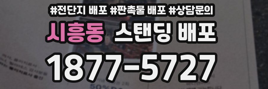 시흥동 스탠딩 배포
