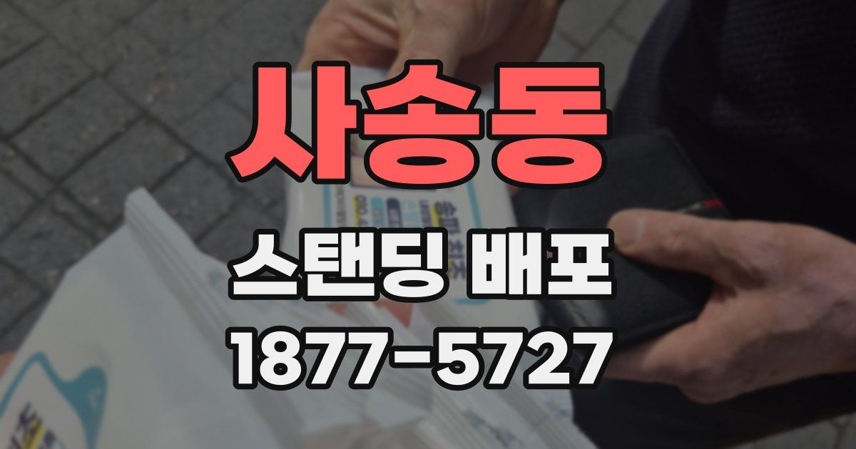 사송동 스탠딩 배포